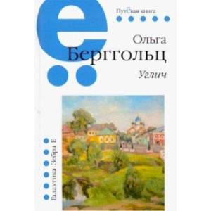 Фото Путёвая серия. Углич