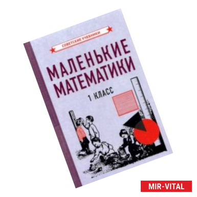 Фото Маленькие математики. Учебник для 1 класса (1932)