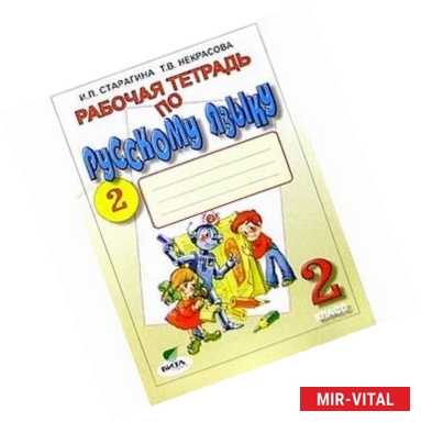 Фото Рабочая тетрадь по русскому языку №2. 2 класс