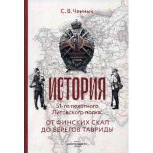 Фото История 51-го Литовского полка. От финских скал до берегов Тавриды