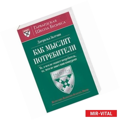 Фото Как мыслят потребители, то, о чем не скажет потребитель, то чего не знает ваш конкурент