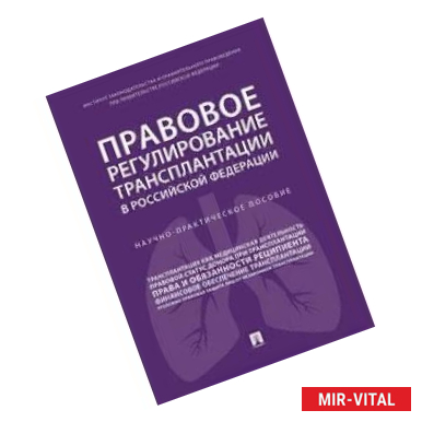 Фото Правовое регулирование трансплантации в Российской Федерации. Научно-практическое пособие