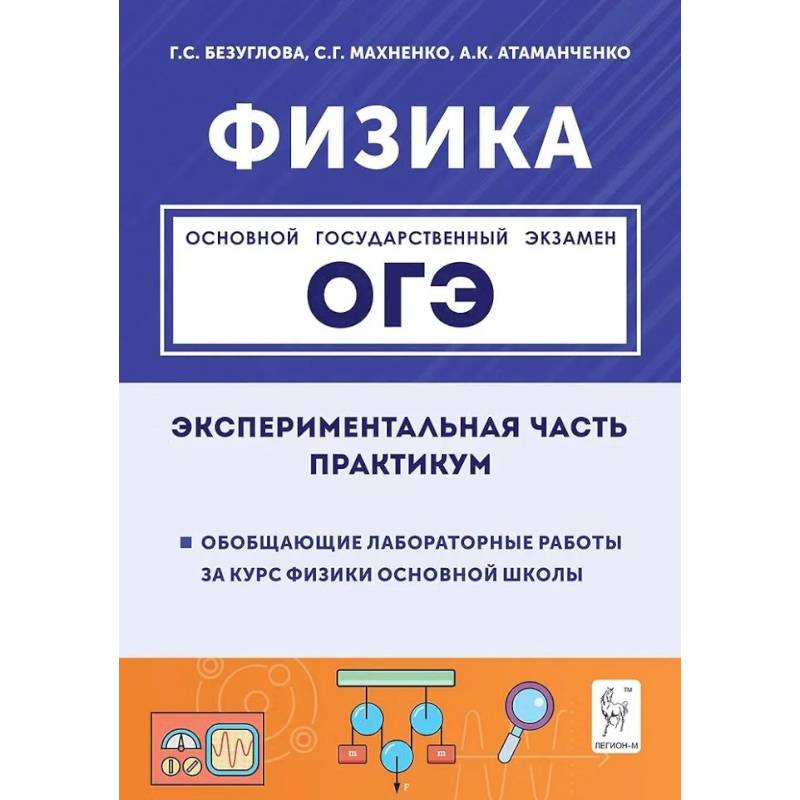 Фото ОГЭ Физика. Обобщающие лабораторные работы за курс физики основной школы.