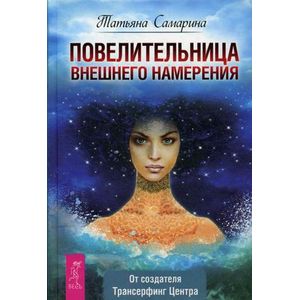 Фото Повелительница внешнего намерения