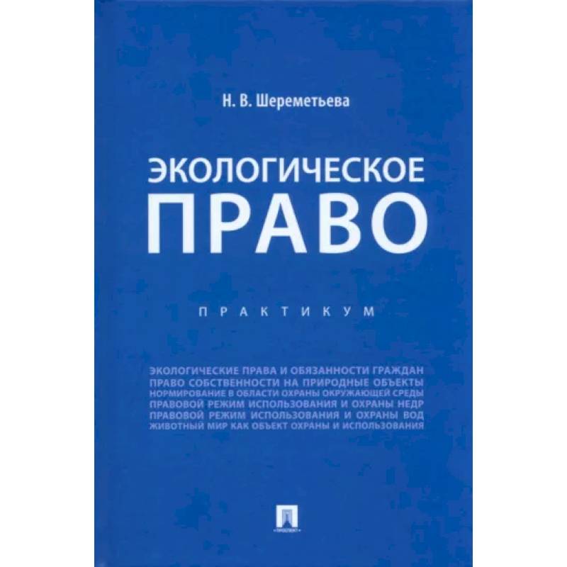 Фото Экологическое право. Практикум