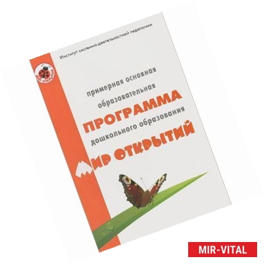 Фото Примерная основная образовательная программа дошкольного образования 'Мир открытий'