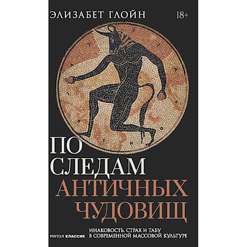 Фото По следам античных чудовищ. Инаковость, страх и табу в современной массовой культуре