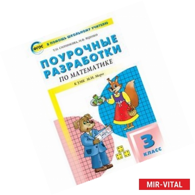 Фото Математика. 3 класс. Поурочные разработки по математике к УМК М. И. Моро и др. 'Школа России'. ФГОС