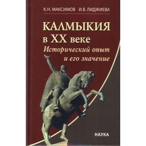 Фото Калмыкия в ХХ веке. Исторический опыт и его значение