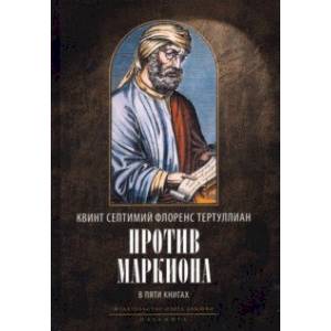 Фото Против Маркиона. В 5 книгах