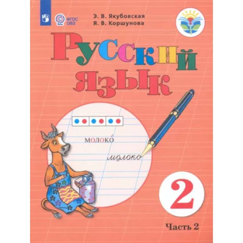 Фото Русский язык. 2 класс. Учебник. В 2-х частях. Часть 2. Адаптированные программы. ФГОС ОВЗ