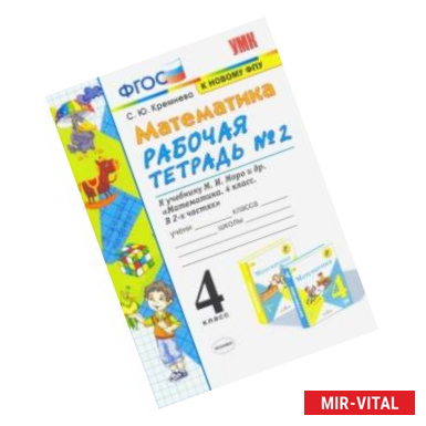 Фото Математика. 4 класс. Рабочая тетрадь № 2 к учебнику М.И. Моро и др. ФГОС