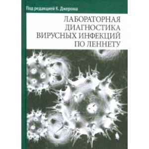 Фото Лабораторная диагностика вирусных инфекций по Леннету