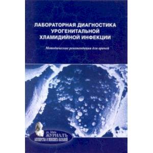 Фото Лабораторная диагностика урогенитальной хламидийной инфекции. Методические рекомендации для врачей