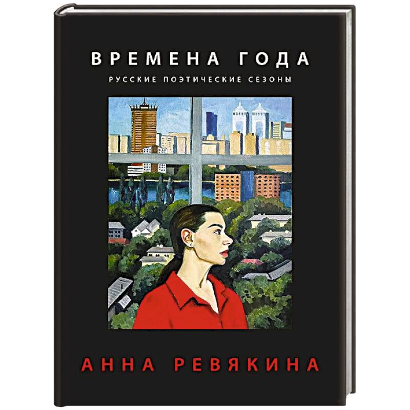 Фото Времена года. Русские поэтические сезоны