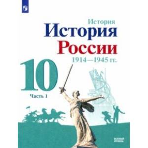 Фото История России, 1914-1945 гг. 10 класс. Учебник. Базовый уровень. В 2-х частях. Часть 1. ФГОС