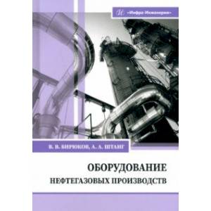 Фото Оборудование нефтегазовых производств. Учебник