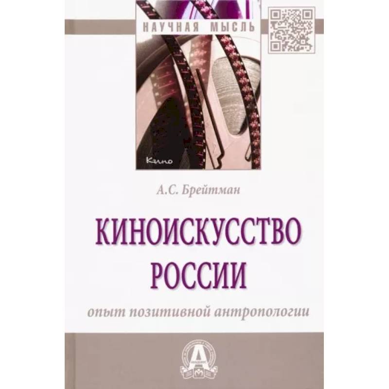 Фото Киноискусство России. Опыт позитивной антропологии. Монография