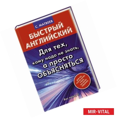 Фото Быстрый английский. Для тех, кому надо не знать, а просто объясняться