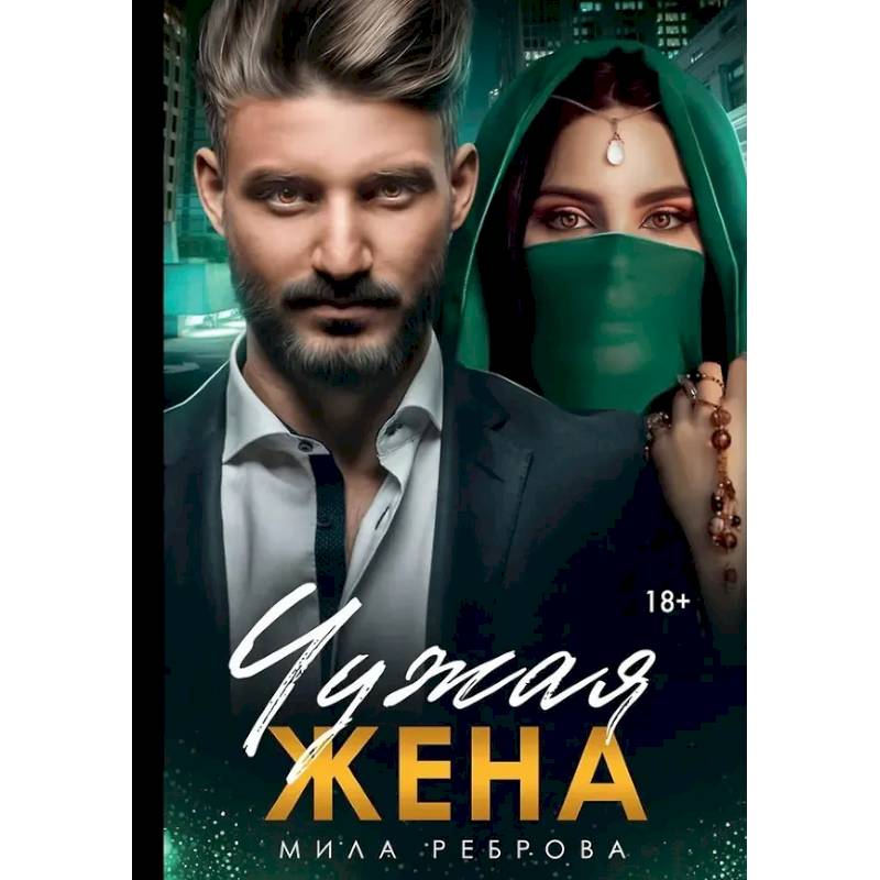 Фото Чужая жена