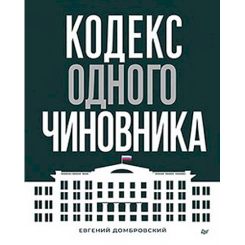 Фото Кодекс одного чиновника