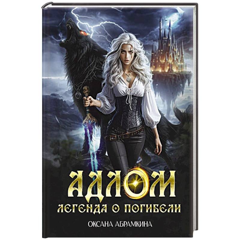 Фото АДЛОМ. Легенда о погибели