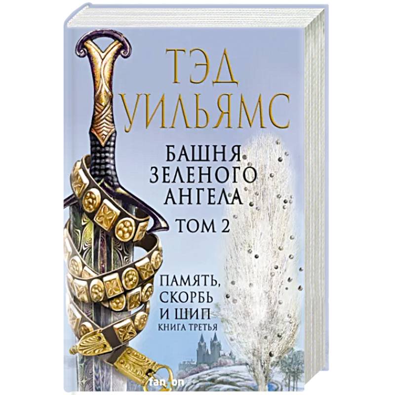 Фото Башня Зеленого Ангела. Том 2