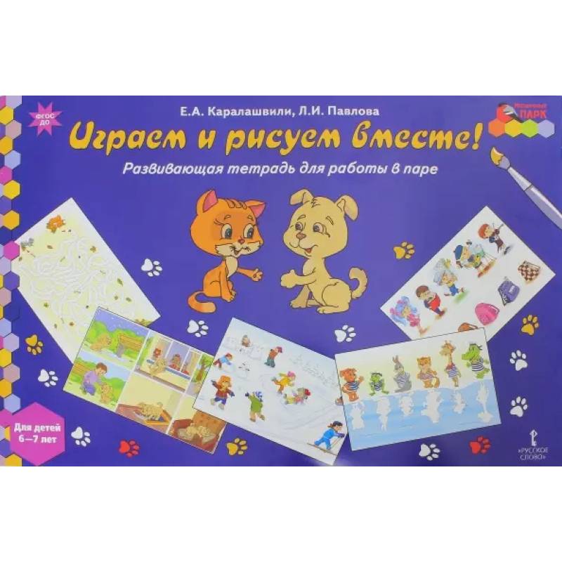 Фото Играем и рисуем вместе! Развивающая тетрадь для детей 6-7 лет