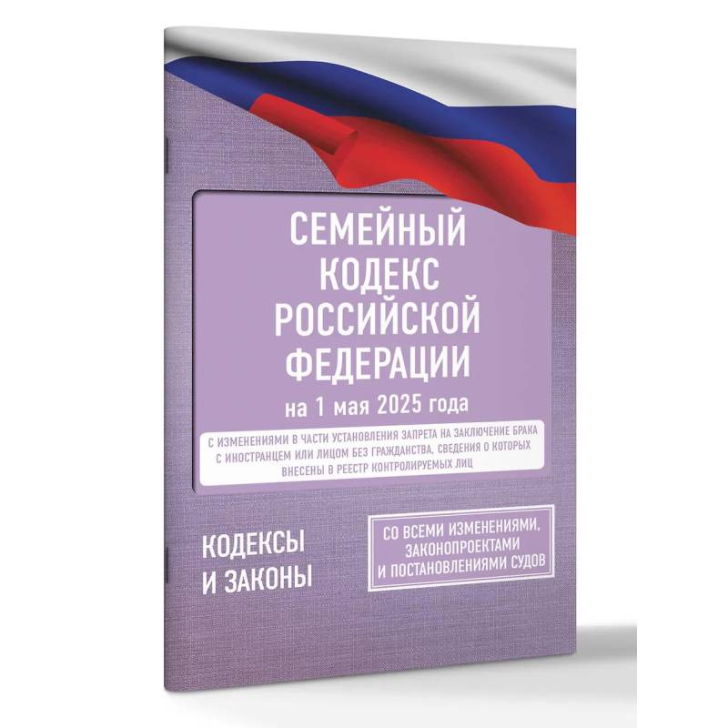 Фото Семейный кодекс Российской Федерации на 1 мая 2025 года. Со всеми изменениями, законопроектами и постановлениями судов