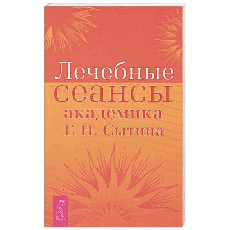 Фото Лечебные сеансы академика Г.Н. Сытина. Книга 2