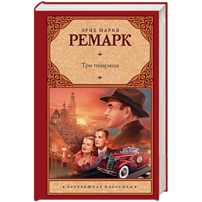 Фото Три товарища