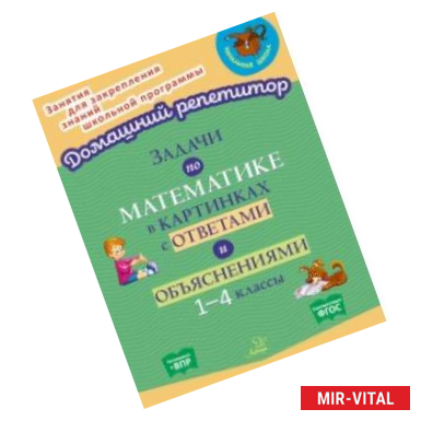 Фото Задачи по математике в картинках с ответами и объяснениями. 1-4 классы. ФГОС