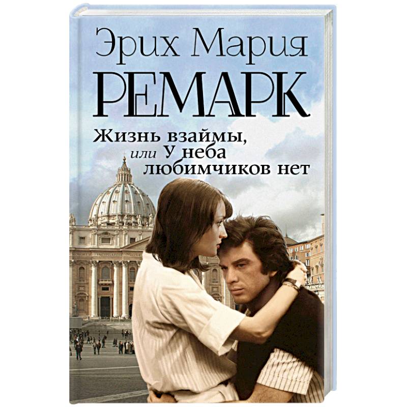 Фото Жизнь взаймы, или У неба любимчиков нет