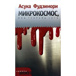 Фото Микрокосмос, или Теорема Сога