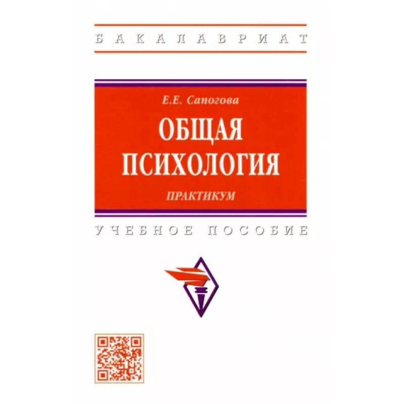 Фото Общая психология.Практикум. Учебное пособие