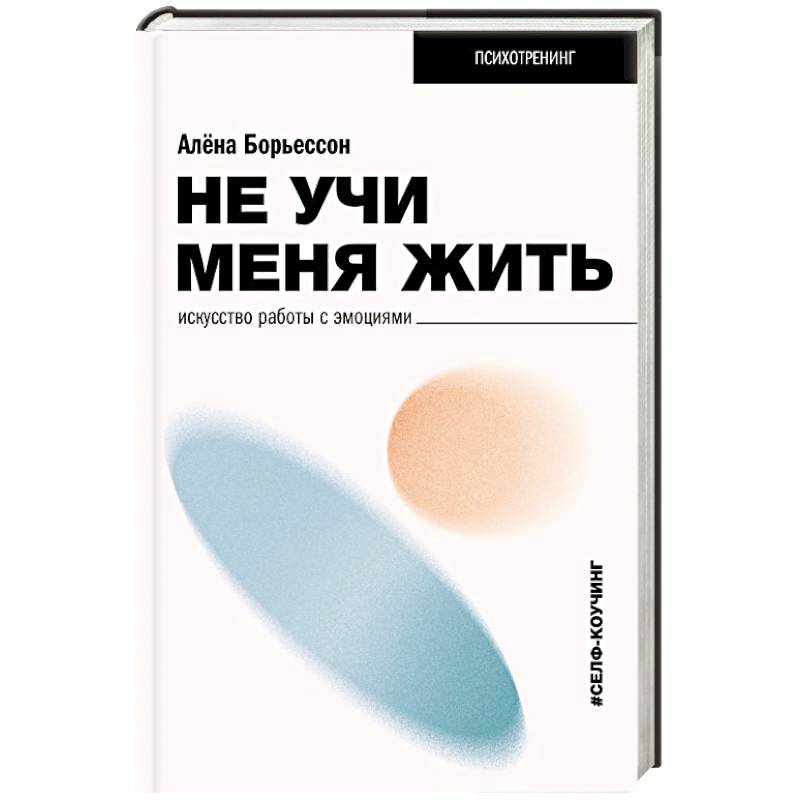 Фото Не учи меня жить. Искусство работы с эмоциями