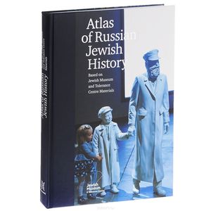 Фото Atlas of Russian Jewish History: Based on Jewish Museum and Tolerance Centre Materials