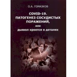 Фото COVID-19. Патогенез сосудистых поражений, или Дьявол кроется в деталях