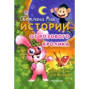 Фото Истории от Розового кролика