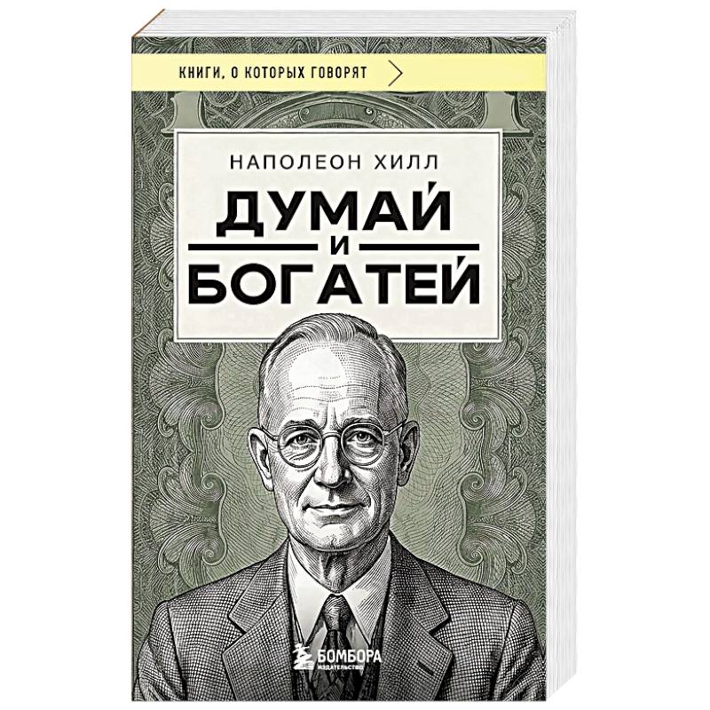 Фото Думай и богатей