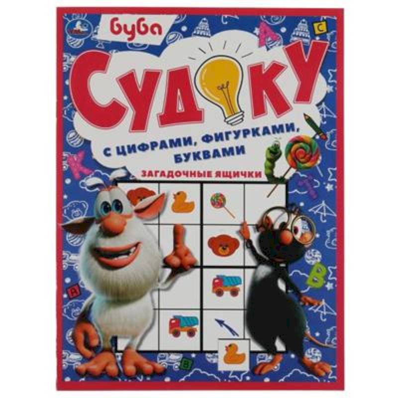 Фото Загадочные ящички. Судоку с цифрами, фигурками, буквами