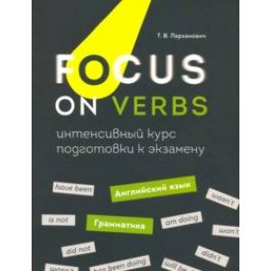 Фото Focus on Verbs. Английский язык. Грамматика. Интенсивный курс подготовки к экзамену