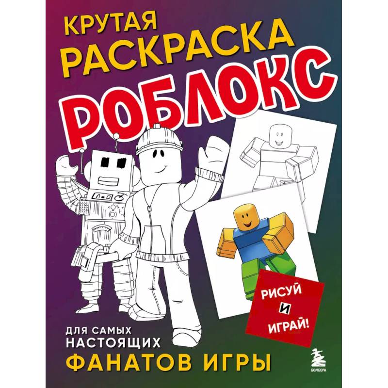 Фото Крутая раскраска Роблокс. Рисуй и играй!