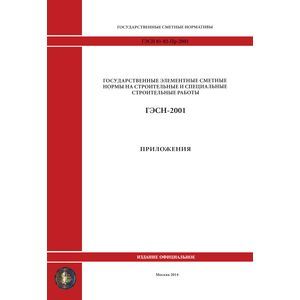 Фото ГЭСН 81-02-Пр-2001. Приложения