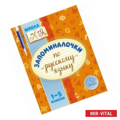 Фото Запоминалочки по русскому языку. 1-5 класс