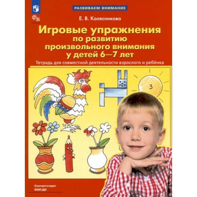 Фото Игровые упражнения по развитию произвольного внимания у детей 6-7 лет