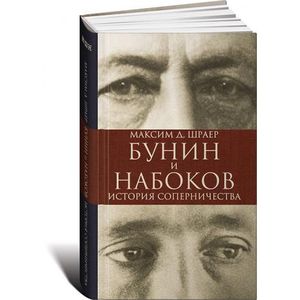 Фото Бунин и Набоков. История соперничества