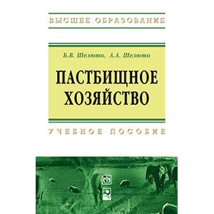 Фото Пастбищное хозяйство: Учебное пособие