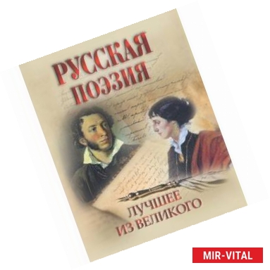 Фото Русская поэзия. Лучшее из великого