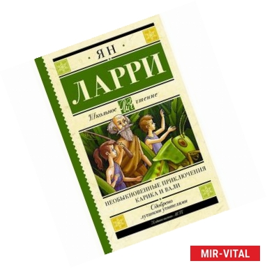 Фото Необыкновенные приключения Карика и Вали